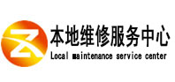 阿拉尔本地维修服务中心（中讯网）